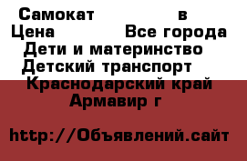 Самокат novatrack 3 в 1  › Цена ­ 2 300 - Все города Дети и материнство » Детский транспорт   . Краснодарский край,Армавир г.